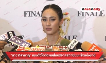 "นาว" เผยตั้งใจตัดผมสั้นบริจาคสถาบันมะเร็งแห่งชาติ