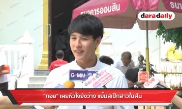 "ทอย" เผยหัวใจยังว่าง แย้มสเป็กสาวในฝัน