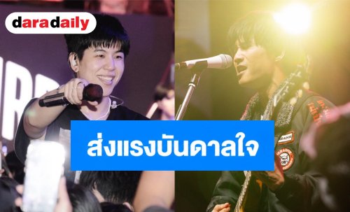 “PARADOX - TILLY BIRDS” นำทัพส่งแรงบันดาลใจ! OKMD ปิดฉาก “Talent Fest”