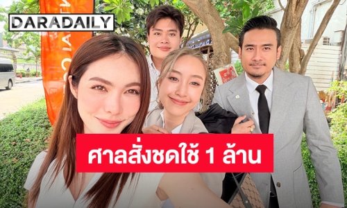 ศาลแพ่งสั่งแบงก์กสิกรชดใช้ “ชาล็อต” 1 ล้าน เซ่นปมละเลยปล่อยโอนเงินยามวิกาล หลังถูกแก๊ง AI ปลอมเป็น DSI ขู่มาราธอน 16 ชม.