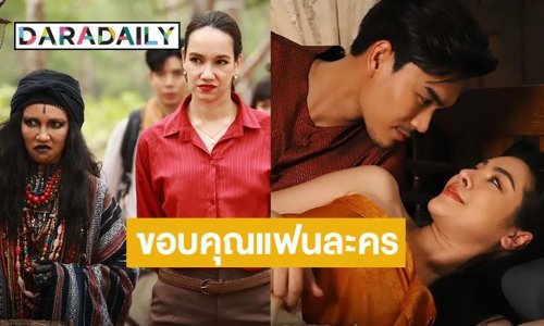 “ดี้ ปัทมา” ขอบคุณแฟนละคร “มนตราฟ้าฟื้น”  เรตติ้ง  4.8 สูงสุดของละครเย็นช่อง 7 