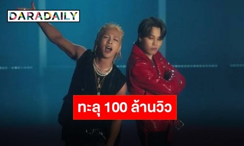 “แทยัง-จีมิน” ฟีเจอริ่งแรง ส่งเพลงฮอต “VIBE” ทะลุ 100 ล้านวิวใน 98 วัน!!
