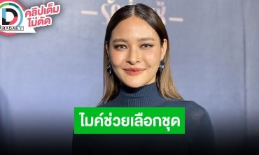 “ปุ๊กลุก” ไม่หวง “ไมค์” ถอดเสื้อโชว์หุ่น แต่เค้ามีหวงบ้างถ้าชุดออกงานเราโป๊ ช่วยกันเลือกชุด