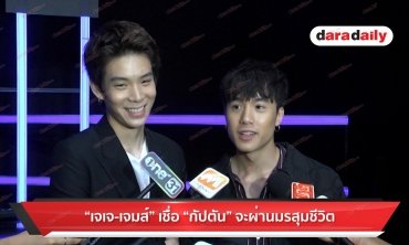 “เจเจ-เจมส์” เชื่อ “กัปตัน” จะผ่านมรสุมชีวิต