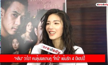 "หลิน" ว่าไง? คนลุ้นผลงานคู่ "โทนี่" แย้มรัก 4 ปีแฮปปี้