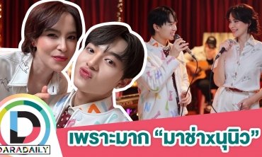 ร้องเพราะมาก! “มาช่า-นุนิว” ฟีเจอริ่งเพลง “ไม่หลับไม่นอน” ขึ้นเทรนด์ทวิตเตอร์อันดับ 1