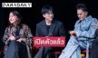 “แม่อ้วน-ป้อม วินิจ-เก่ง ธชย” แท็กทีมทุบวงการ! นั่งแท่น 3 Masters ปั้นเวทีทอมแรกของไทย