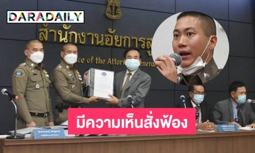 พนักงานสอบสวน มีความเห็นสั่งฟ้อง “ผู้กำกับโจ้” พร้อมพวก