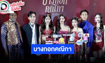 “อิงฟ้า-ก้อย-ชาร์เลท” นำทีมนักแสดง “บางกอกคณิกา” ฝากงานละคร เรื่องนี้ทำการบ้านกันหนักทุกคน