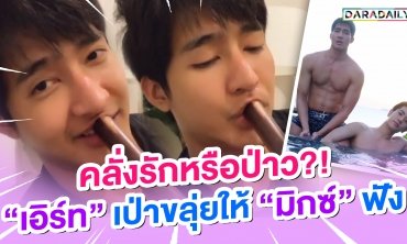 คลั่งรักหรือป่าว?! "เอิร์ท" เป่าขลุ่ยให้ "มิกซ์" ฟัง