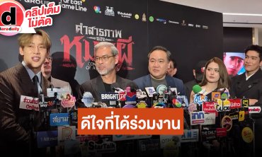 “แบมแบม-อาเล็ก-ชาคริต-เดนิส-พี่แจ็ค” นำทีมเล่า ”คำสารภาพของหมอผี“ ดีใจที่ได้ร่วมงานกัน