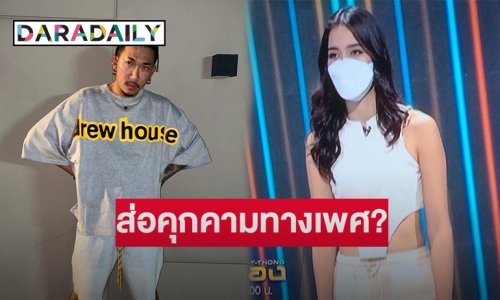 “แจ๊ส ชวนชื่น” ปล่อยมุก“ติช่า” อาจเข้าข่ายคุกคามทางเพศ