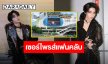 ครบรอบ 6 ปี “คุณวันเสาร์” ของ “เจฟ ซาเตอร์” ท่านประธานมอบเซอร์ไพรส์โปรเจ็คท์ขึ้นจอกลางกรุงให้แฟนคลับ