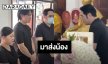 “พุทธ อภิวรรณ – ไอซ์ สารวัตร” รดน้ำศพ “นัทปง” ด้าน “จิตดี” ปล่อยโฮสูญเสียน้องผู้เป็นที่รัก
