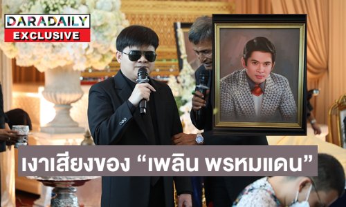 สู้ชีวิต! เปิดตัวหนุ่มพิการทางสายตาผู้เป็นเงาเสียงของ “เพลิน พรหมแดน”