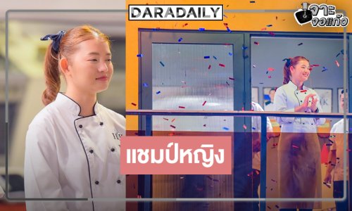 ตามคาด! “เชฟตู่" เก่งนิ่งมีของแชมป์หญิงคนแรก