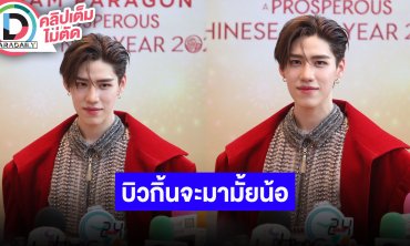 “พีพี” ตัดพ้อ “บิวกิ้น” จะมาคอนเสิร์ตมั้ย หน้าเหมือน “ต่อ” จนไลค์รูปผิด อ้อนอยากเล่นบทพี่น้อง