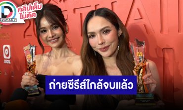 “อิงฟ้า-ชาล็อต” อีก 2 วันถ่าย 4 Elements ใกล้จบแล้ว อัปเดตอาการแพนิค