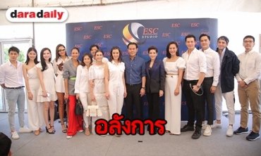 "ธัญญ่า-เป๊ก" ทุ่มทุน เปิดอาณาจักรโรงถ่าย 600 ล้าน