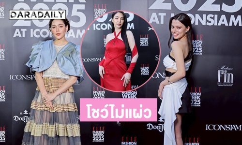 โชว์ไม่แผ่ว! ชมพู่ - เบคกี้ - ฝ้าย นำทัพคนดัง เข้าร่วมงาน ELLE Fashion Week 2025 สุดปังแห่งปี