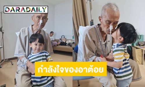 กำลังใจของอาต้อย “น้องมีบุญ” กอดคุณตา