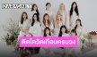 11 สาว “LOONA” ตรวจพบเจอติดเชื้อ COVID-19 มีผลเป็นลบแค่ 1 คน