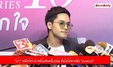 “เก้า" เคลียร์ดราม่าหลังแฟนคลับถล่ม ลั่นไม่ได้พาดพิง "แบมแบม"