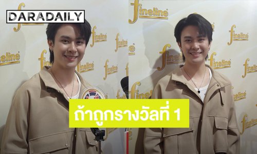 “แจ็คกี้ จักริน” เล่าความฝัน พูดขำๆ  หากถูกรางวัลที่ 1 จะทำสิ่งนี้?