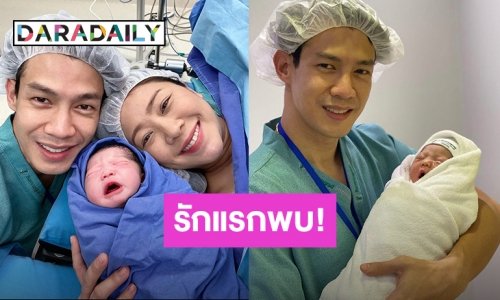 ลืมตาดูโลกแล้ว! “น้องเนล่า” ทายาทคนแรกของ “พ่อณัฐฏ์-แม่นาน่า”