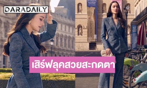“เดียร์น่า ฟลีโป” อวดลุคผ้าไทยสุดโมเดิร์น เช็กอินแลนด์มาร์กฝรั่งเศส ร่วมฉลอง 170 ปี ความสัมพันธ์ทางการทูต