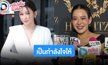 “หนิง ปณิตา” ตอบปม “เมย์ - ดิว” ลั่นคนจีบเยอะ แต่ยังไม่เปิดใจ ขอทวงลูกหนี้ออกสื่อ