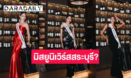 คืนหมาหอน! “วีนา-เกตุ-เนย” ชิงมงมิสยูนิเวิร์สสระบุรี