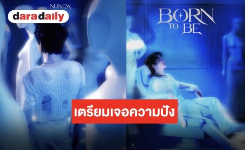 “นุนิว ชวรินทร์” ปล่อยตารางปล่อยผลงานใหม่ “BORN TO BE” ปักวันเคานต์ดาวน์ดีเดย์ 28 ต.ค. นี้!