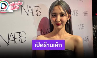 “เนเน่” เปิดหน้าร้านเค้กที่พารากอนป้องกันมิจฉาชีพ มีห่วง “ไบร์ท” อยู่ญี่ปุ่นพายุเข้า