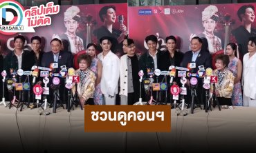 “กัน นภัทร - แบงค์ ศรราม” ร่วมแถลงข่าว “คอนเสิร์ต 86 ปี สุนทรีย์ สุนทราภรณ์”