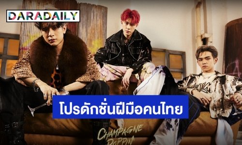 “Champagne Poppin” มิวสิควิดีโอเพลงใหม่ “TRINITY” โปรดักชั่นฝีมือคนไทย หวังดัน T-POP ไปให้สุดบาร์!!