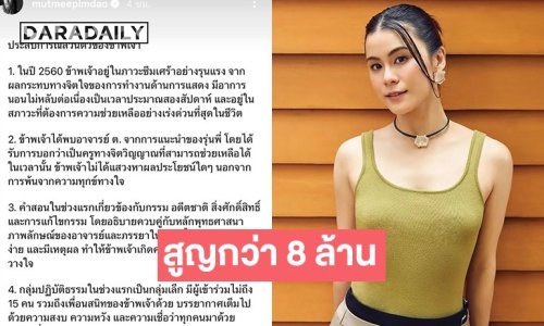 “มัดหมี่ พิมดาว” เล่าสูญเสียกว่า 8 ล้าน หลังปฏิบัติธรรม ทำบุญ กับ อาจารย์ ต.