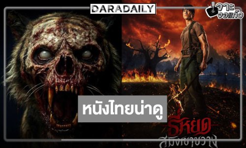 “ณเดชน์” มาแล้ว! ได้เวลาหนังไทยที่ทุกคนรอคอย “สมิงเขาขวาง”