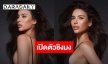 จักรวาลโหด! “เจสซี่ เดอะเฟซ” เดินหน้าตามล่ามงกุฎมิสยูนิเวิร์สไทยแลนด์ 2023