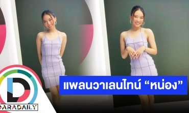 จริงจังมาก! “แพรวา” เล่าทริปควง “หน่อง ธนา” ดำน้ำ ยังไร้แพลนวาเลนไทน์