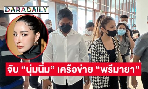 ตำรวจไซเบอร์จับ “นุ่มนิ่ม” เครือข่าย “พรีมายา”