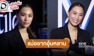 “เพลง ชนม์ทิดา” ความรัก “เป๊ก เศรณี” แฮปปี้ยังไม่รีบแต่งงาน รับคุณแม่อยากอุ้มหลาน