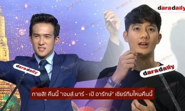 ทายสิ! คืนนี้ "เจมส์มาร์ เป้อารักษ์" เชียร์ทีมไหนคืนนี้