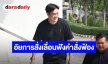 อัยการสั่งเลื่อนฟังคำสั่งฟ้อง “ฟิล์ม” คดีแชร์ Forex ไปเป็น 5 พ.ย. เหตุอยู่ระหว่างสอบสวนเพิ่มเติม