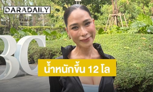 “มัมพลอย” คัมแบ็ก! ฟาดน้ำหนักเพิ่ม 12 กิโลฯ สุขภาพเป๊ะจนหมอชม ไม่โหยหาผู้ชาย ขอเป็น “แม่หมาเด็ก” 