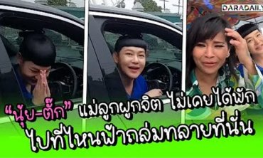 “นุ้ย-ตั๊ก” แม่ลูกผูกจิต ไม่เคยได้พัก ไปที่ไหนฟ้าถล่มทลายที่นั่น