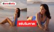 “พลอย เฌอมาลย์” ปล่อยทีเด็ดริมหาด สวมชุดว่ายน้ำอวดหุ่นสุดแซ่บ 