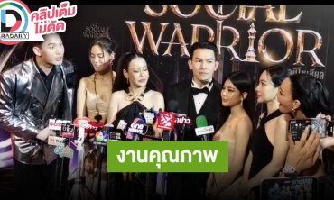 รอบตัดสินชิงชนะเลิศรายการ “THE SOCIAL WARRIOR”