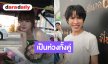 “เอม วิทวัส” รับตกใจเรื่อง “ปุ้มปุ้ย - กวินท์” เผยเป็นห่วงเพื่อน