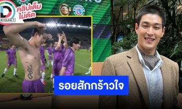 “กระทิง ขุนณรงค์” เล่าโมเมนต์งานบอลช่อง3 ถอดเสื้อฉลองชัย แฟนหวีดหนักรอยสักกร้าวใจ